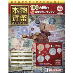 本物の貨幣コレクション 2023年 7/19号 （254号） [雑誌]