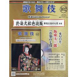 歌舞伎特選DVDコレクション 2023年 7/26号 （102号） [雑誌]