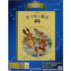 ディズニーゴールデン・ブック・コレクション 2023年 7/19号 （199号） [雑誌]