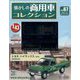 懐かしの商用車コレクション 2023年 7/26号 （67号） [雑誌]