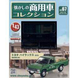 懐かしの商用車コレクション 2023年 7/26号 （67号） [雑誌]