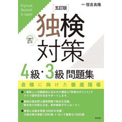 独検対策4級・3級問題集 5訂版 [単行本]