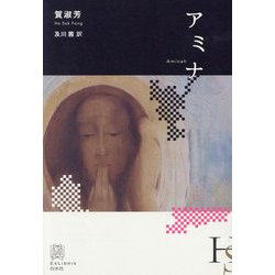 アミナ(エクス・リブリス) [単行本]