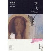 アミナ(エクス・リブリス) [単行本]