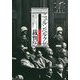 ニュルンベルク裁判1945-46〈上〉 [単行本]