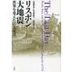 リスボン大地震―世界を変えた巨大災害 [単行本]