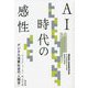 AI時代の感性―デジタル消費社会の「人類学」 [単行本]