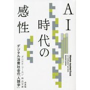 AI時代の感性―デジタル消費社会の「人類学」 [単行本]