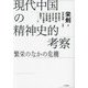 現代中国の精神史的考察―繁栄のなかの危機 [単行本]