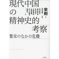 現代中国の精神史的考察―繁栄のなかの危機 [単行本]
