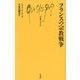 フランスの宗教戦争(文庫クセジュ) [新書]