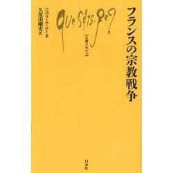 フランスの宗教戦争(文庫クセジュ) [新書]