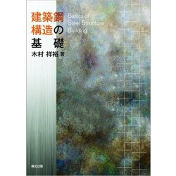 建築鋼構造の基礎 [単行本]