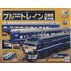 ブルートレイン3車両をつくる 2023年 7/19号 （144号） [雑誌]