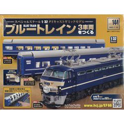 ブルートレイン3車両をつくる 2023年 7/19号 （144号） [雑誌]