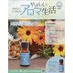 やさしいアロマ生活 2023年 7/26号 （66号） [雑誌]