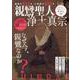 親鸞聖人と浄土真宗（EIWA MOOK） [ムックその他]