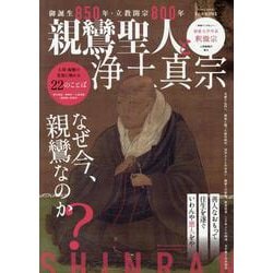 親鸞聖人と浄土真宗（EIWA MOOK） [ムックその他]