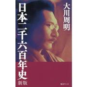 日本二千六百年史 新版 [新書]