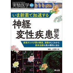 いま新薬で加速する神経変性疾患研究（実験医学増刊） [単行本]