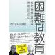 困難な教育―悩み、葛藤し続ける教師のために [単行本]