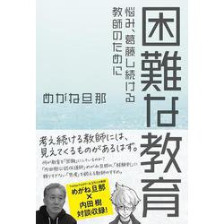 困難な教育―悩み、葛藤し続ける教師のために [単行本]