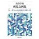 高等学校所見文例集―これ一冊であらゆる書類の所見欄に対応 [単行本]