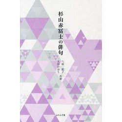杉山赤冨士の俳句 [単行本]