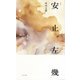 安止左幾―河内文雄句集 [単行本]