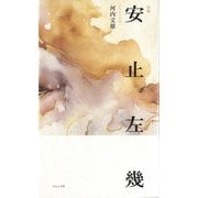 安止左幾―河内文雄句集 [単行本]