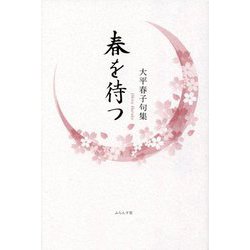 春を待つ―大平春子句集 [単行本]