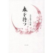 春を待つ―大平春子句集 [単行本]