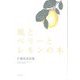 風とベリーとレモンの木―片桐英彦詩集 [単行本]