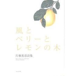 風とベリーとレモンの木―片桐英彦詩集 [単行本]