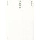 手拭の糸―松井努句集(第一句集シリーズ〈2〉) [単行本]