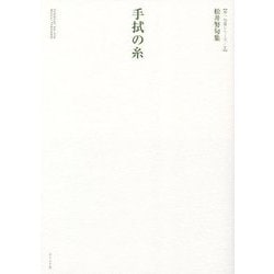 手拭の糸―松井努句集(第一句集シリーズ〈2〉) [単行本]