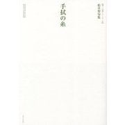 手拭の糸―松井努句集(第一句集シリーズ〈2〉) [単行本]