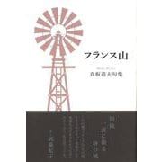フランス山―真板道夫句集 [単行本]