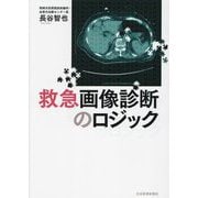 救急画像診断のロジック [単行本]