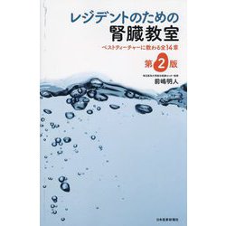 レジデントのための腎臓教室―ベストティーチャーに教わる全14章 第2版 [単行本]