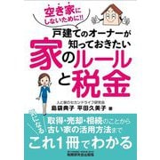 戸建てのオーナーが知っておきたい家のルールと税金―空き家にしないために!! [単行本]