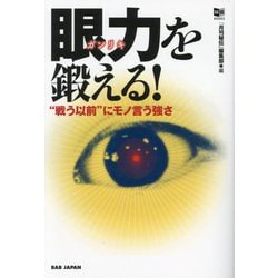 眼力を鍛える!―"戦う以前"にモノ言う強さ(秘伝BOOKS) [単行本]