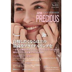 JAPAN PRECIOUS  No.111 Autumn 2023 [ムックその他]