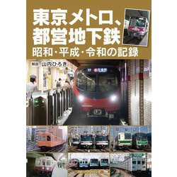 東京メトロ、都営地下鉄―昭和・平成・令和の記録 [単行本]
