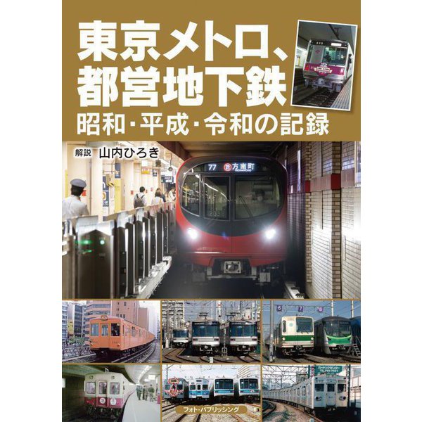 東京メトロ、都営地下鉄―昭和・平成・令和の記録 [単行本]Ω