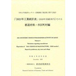 令和３年経済センサス-活動調査　製造業に関する集計 （「２０２１年工業統計表」（２０２０年実績）相当）その３　都道府県・市区町村編 [単行本]