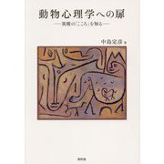動物心理学への扉―異種の「こころ」を知る [単行本]