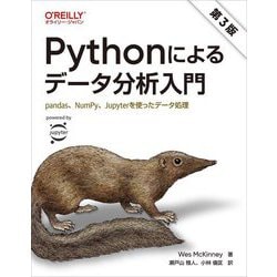 Pythonによるデータ分析入門―pandas、NumPy、Jupyterを使ったデータ処理 第3版 [単行本]