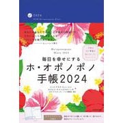 毎日を幸せにするホ・オポノポノ手帳2024 [単行本]