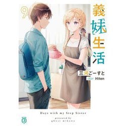 義妹生活〈9〉(MF文庫J) [文庫]